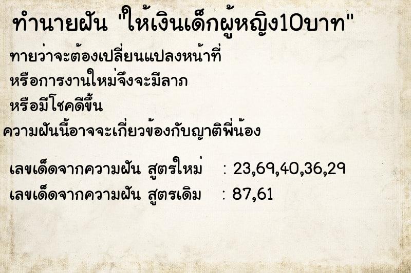 ทำนายฝันทำนายฝันให้เงินเด็กผู้หญิง10บาท