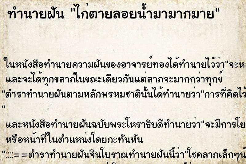 ทำนายฝันไก่ตายลอยน้ำมามากมาย ทำนายฝันทำนายฝันไก่ตายลอยน้ำมามากมาย