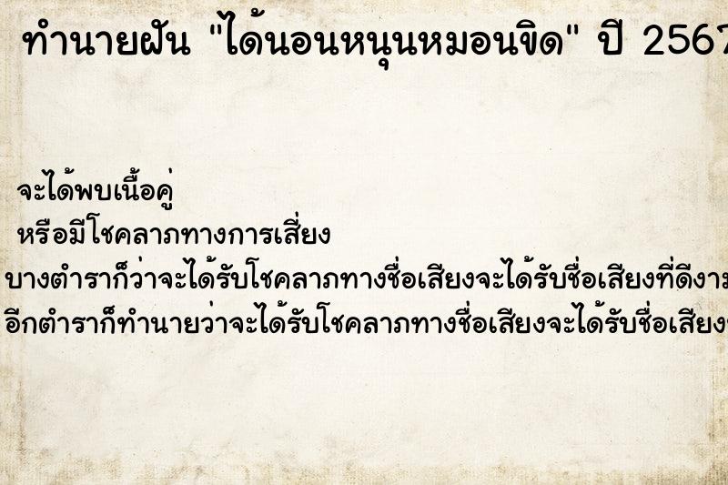 ทำนายฝันได้นอนหนุนหมอนขิด ทำนายฝันทำนายฝันได้นอนหนุนหมอนขิด