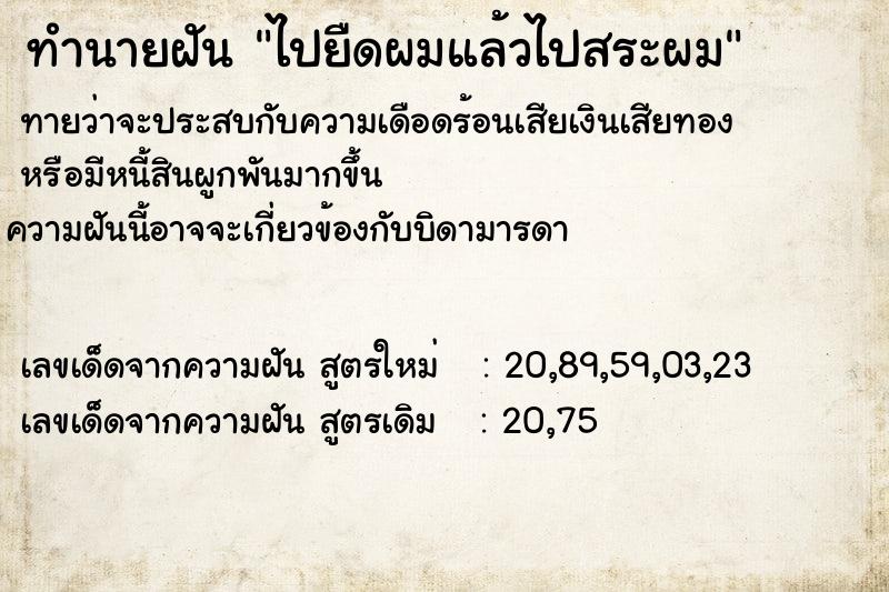 ทำนายฝันไปยืดผมแล้วไปสระผม ทำนายฝันทำนายฝันไปยืดผมแล้วไปสระผม