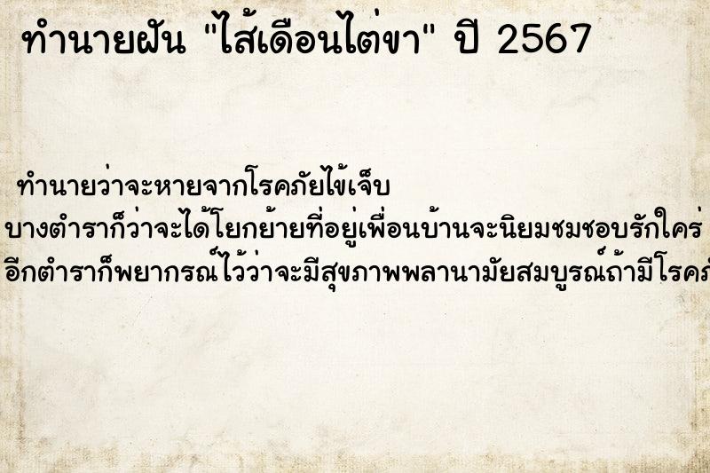 ทำนายฝัน ไส้เดือนไต่ขา ทำนายฝัน ไส้เดือนไต่ขา
