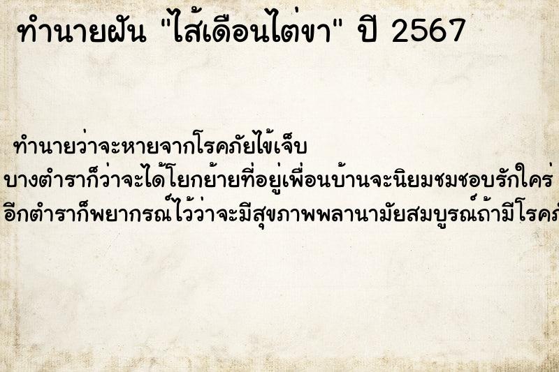 ทำนายฝัน ไส้เดือนไต่ขา ตำราโบราณ แม่นที่สุดในโลก