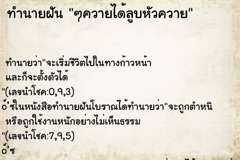 ทำนายฝันทำนายฝันๆควายได้ลูบหัวควาย