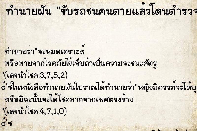 ทำนายฝันขับรถชนคนตายแล้วโดนตำรวจจับติดคุก ทำนายฝันทำนายฝันขับรถชนคนตายแล้วโดนตำรวจจับติดคุก