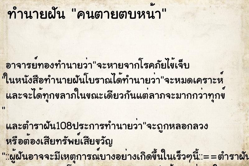 ทำนายฝันคนตายตบหน้า ทำนายฝันทำนายฝันคนตายตบหน้า