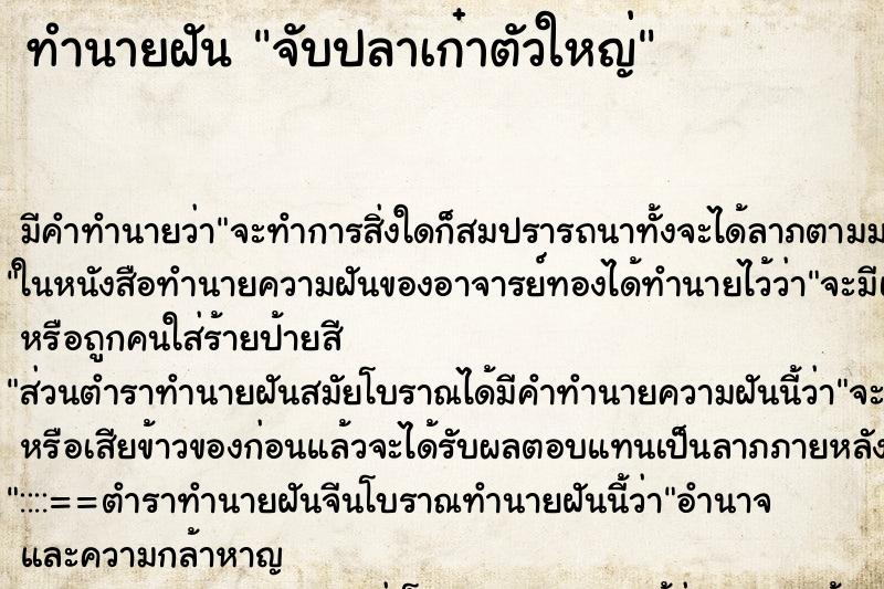 ทำนายฝัน จับปลาเก๋าตัวใหญ่ ทำนายฝัน จับปลาเก๋าตัวใหญ่