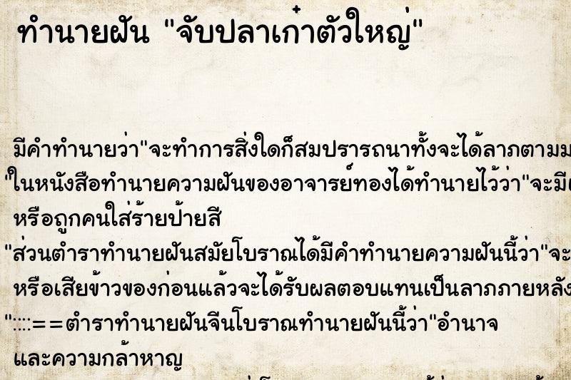 ทำนายฝัน จับปลาเก๋าตัวใหญ่ ตำราโบราณ แม่นที่สุดในโลก