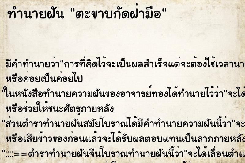 ทำนายฝันตะขาบกัดฝ่ามือ ทำนายฝันทำนายฝันตะขาบกัดฝ่ามือ