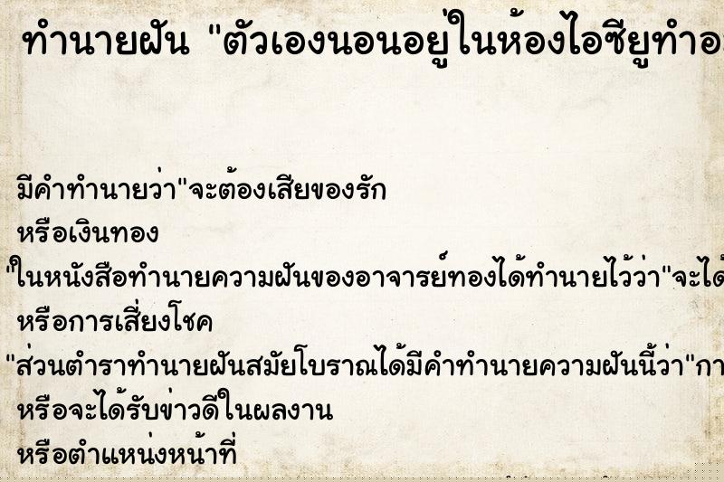 ทำนายฝัน ตัวเองนอนอยู่ในห้องไอซียูทำอะไรไม่ได้เลยแม่นๆ ฟรี ด้วยตำราหนังสือทำนายฝันโบราณ ทำนายฝันตัวเองนอนอยู่ในห้องไอซียูทำอะไรไม่ได้เลย