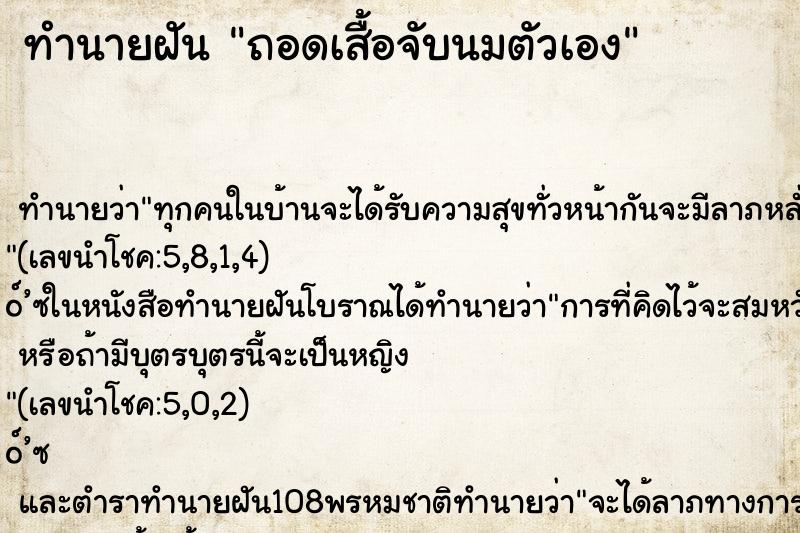 ทำนายฝันถอดเสื้อจับนมตัวเอง ทำนายฝันทำนายฝันถอดเสื้อจับนมตัวเอง