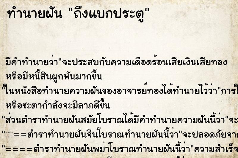 ทำนายฝันถึงแบกประตู ทำนายฝันทำนายฝันถึงแบกประตู