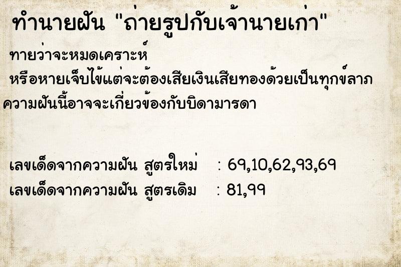 ทำนายฝันถ่ายรูปกับเจ้านายเก่า ทำนายฝันทำนายฝันถ่ายรูปกับเจ้านายเก่า