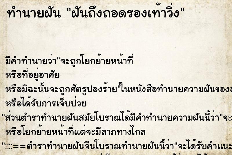 ทำนายฝันฝันถึงถอดรองเท้าวิ่ง ทำนายฝันทำนายฝันฝันถึงถอดรองเท้าวิ่ง