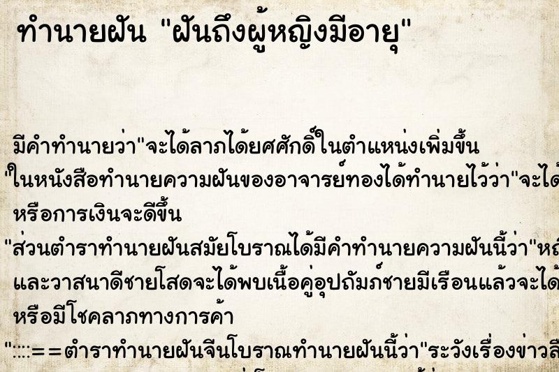 ทำนายฝันทำนายฝันฝันถึงผู้หญิงมีอายุ