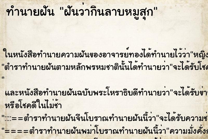 ทำนายฝันทำนายฝันฝันว่ากินลาบหมูสุก