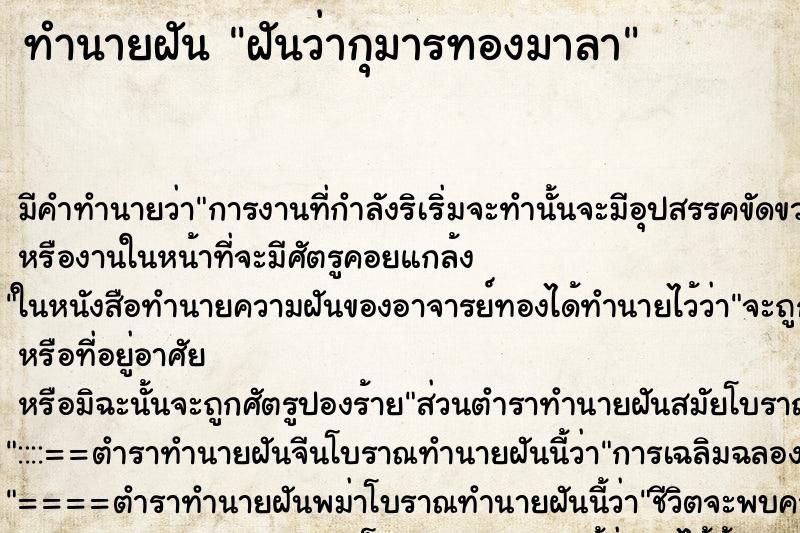 ทำนายฝันฝันว่ากุมารทองมาลา ทำนายฝันทำนายฝันฝันว่ากุมารทองมาลา