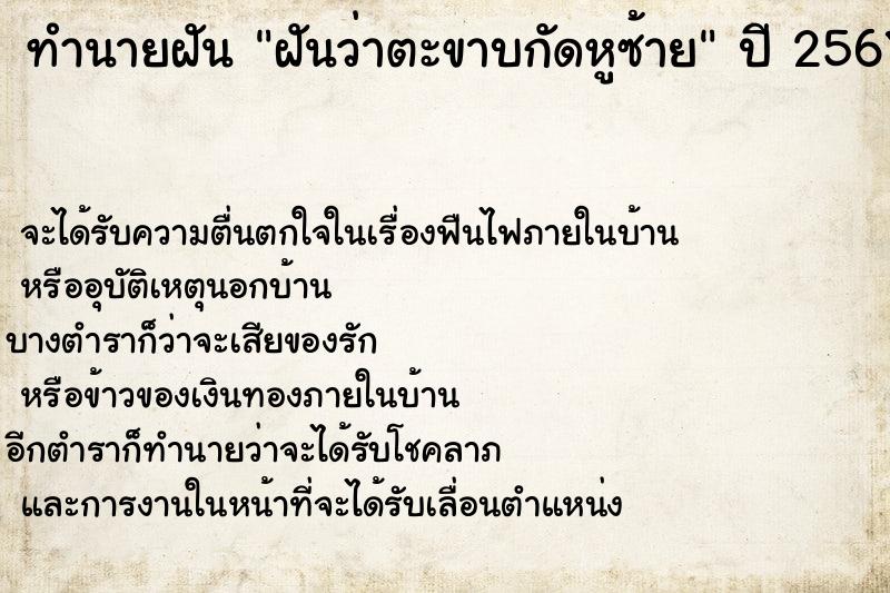 ทำนายฝันทำนายฝันฝันว่าตะขาบกัดหูซ้าย