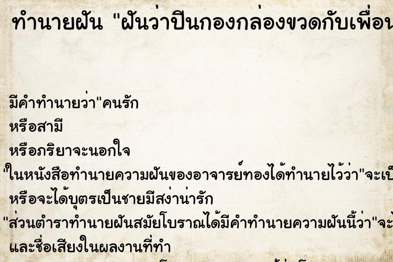 ทำนายฝัน ฝันว่าปีนกองกล่องขวดกับเพื่อน ทำนายฝัน ฝันว่าปีนกองกล่องขวดกับเพื่อน