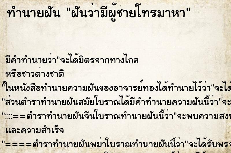 ทำนายฝัน ฝันว่ามีผู้ชายโทรมาหา ทำนายฝัน ฝันว่ามีผู้ชายโทรมาหา