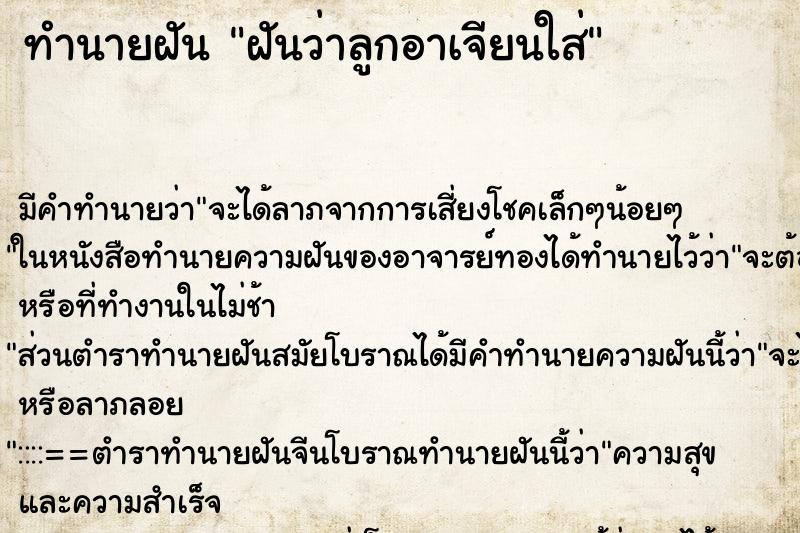 ทำนายฝัน ฝันว่าลูกอาเจียนใส่ ทำนายฝัน ฝันว่าลูกอาเจียนใส่