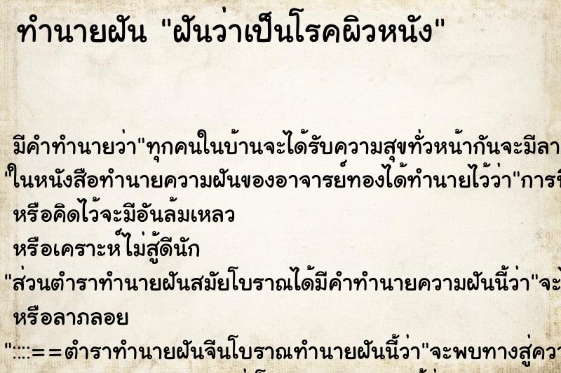 ทำนายฝัน ฝันว่าเป็นโรคผิวหนัง