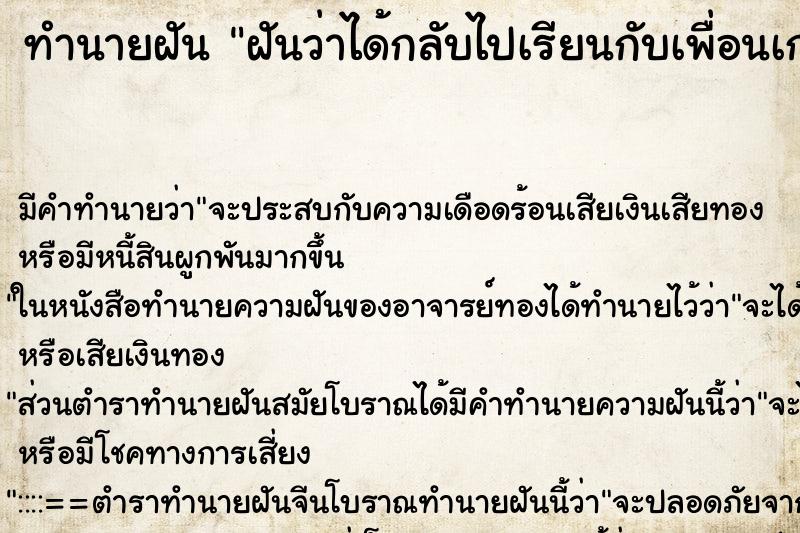 ทำนายฝัน ฝันว่าได้กลับไปเรียนกับเพื่อนเก่า ทำนายฝัน ฝันว่าได้กลับไปเรียนกับเพื่อนเก่า