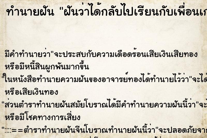 ทำนายฝัน ฝันว่าได้กลับไปเรียนกับเพื่อนเก่า ตำราโบราณ แม่นที่สุดในโลก