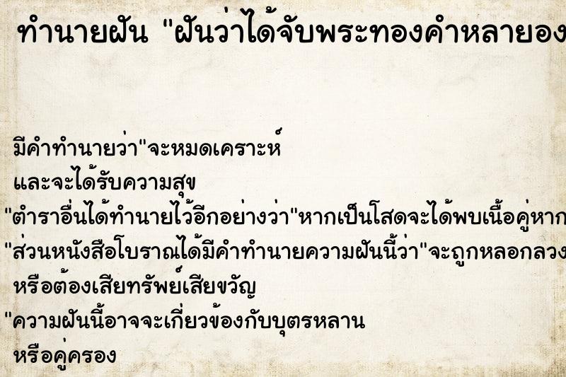 ทำนายฝันทำนายฝันฝันว่าได้จับพระทองคำหลายองค์