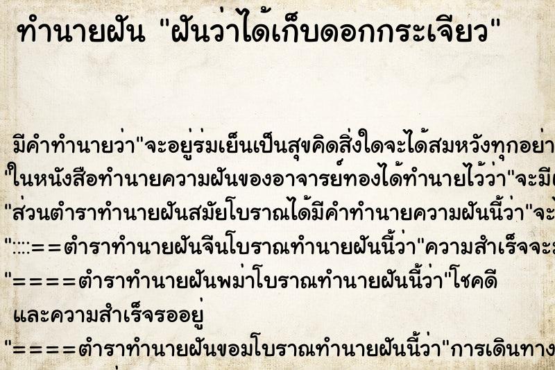 ทำนายฝัน ฝันว่าได้เก็บดอกกระเจียว ตำราโบราณ แม่นที่สุดในโลก