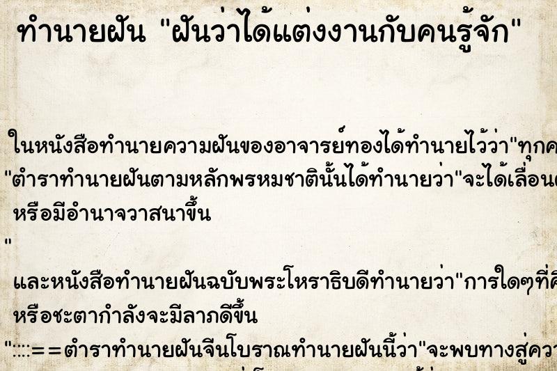 ทำนายฝันฝันว่าได้แต่งงานกับคนรู้จัก ทำนายฝันทำนายฝันฝันว่าได้แต่งงานกับคนรู้จัก