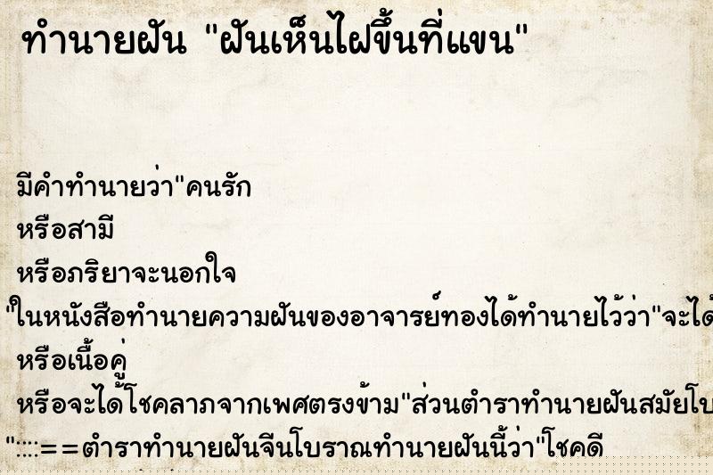 ทำนายฝัน ฝันเห็นไฝขึ้นที่แขน
