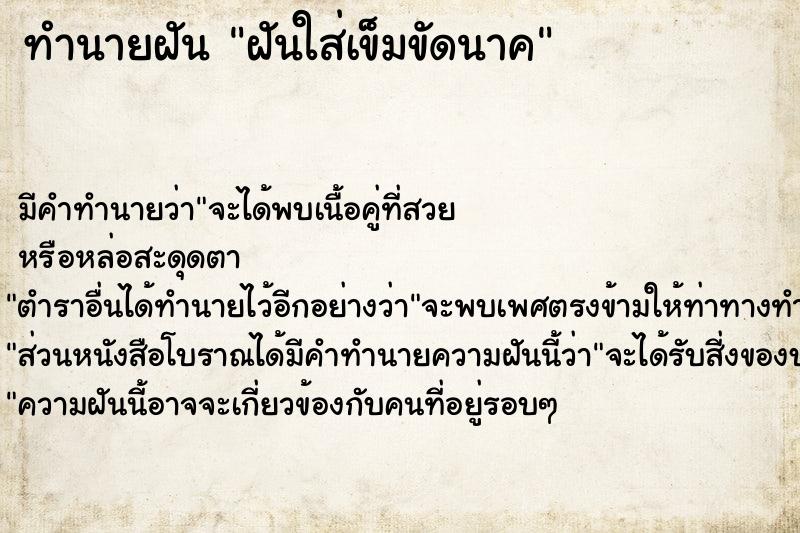 ทำนายฝันฝันใส่เข็มขัดนาค ทำนายฝันทำนายฝันฝันใส่เข็มขัดนาค