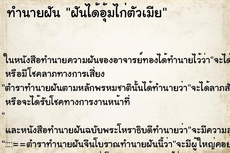 ทำนายฝันฝันได้อุ้มไก่ตัวเมีย ทำนายฝันทำนายฝันฝันได้อุ้มไก่ตัวเมีย