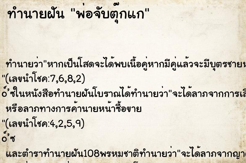 ทำนายฝัน พ่อจับตุ๊กแก ตำราโบราณ แม่นที่สุดในโลก