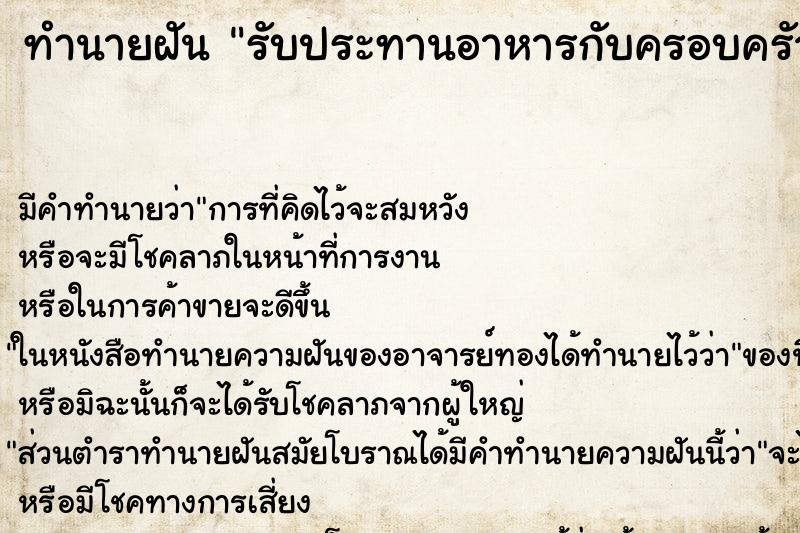 ทำนายฝันรับประทานอาหารกับครอบครัว ทำนายฝันทำนายฝันรับประทานอาหารกับครอบครัว