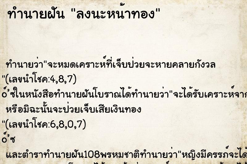 ทำนายฝัน ลงนะหน้าทอง ทำนายฝัน ลงนะหน้าทอง