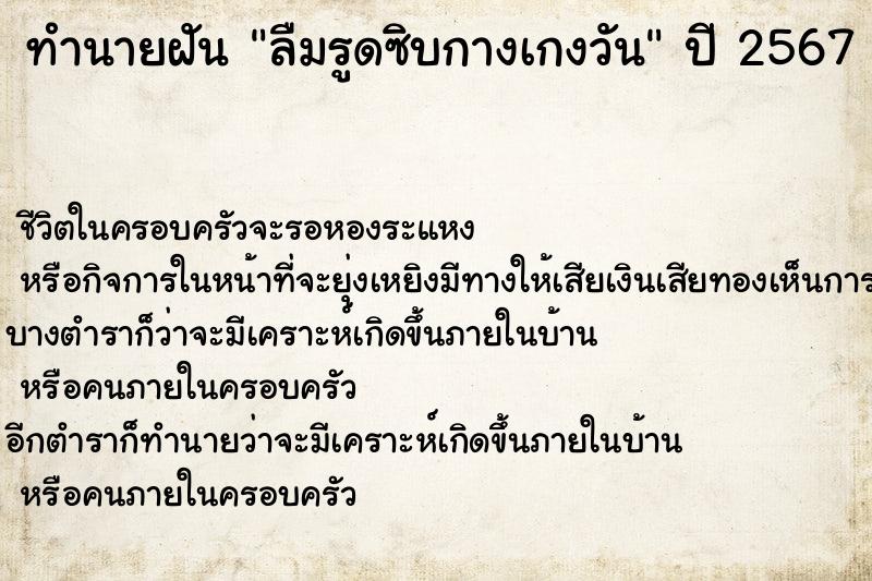 ทำนายฝัน ลืมรูดซิบกางเกงวัน ทำนายฝัน ลืมรูดซิบกางเกงวัน