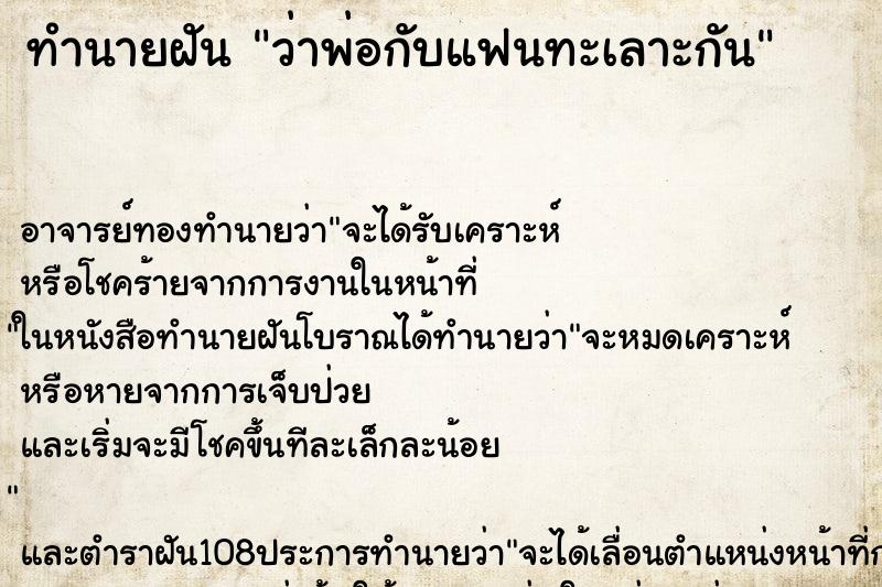 ทำนายฝันทำนายฝันว่าพ่อกับแฟนทะเลาะกัน