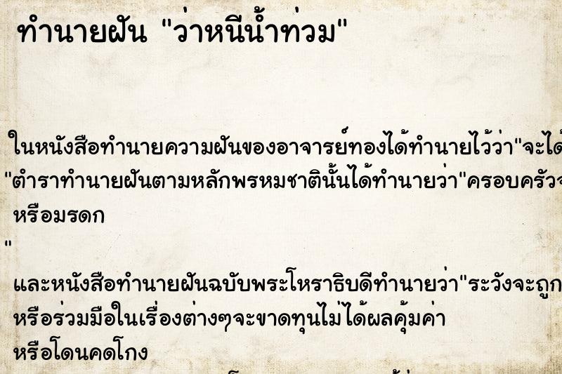 ทำนายฝัน ว่าหนีน้ำท่วม ทำนายฝัน ว่าหนีน้ำท่วม