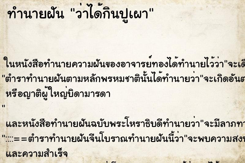 ทำนายฝันทำนายฝันว่าได้กินปูเผา