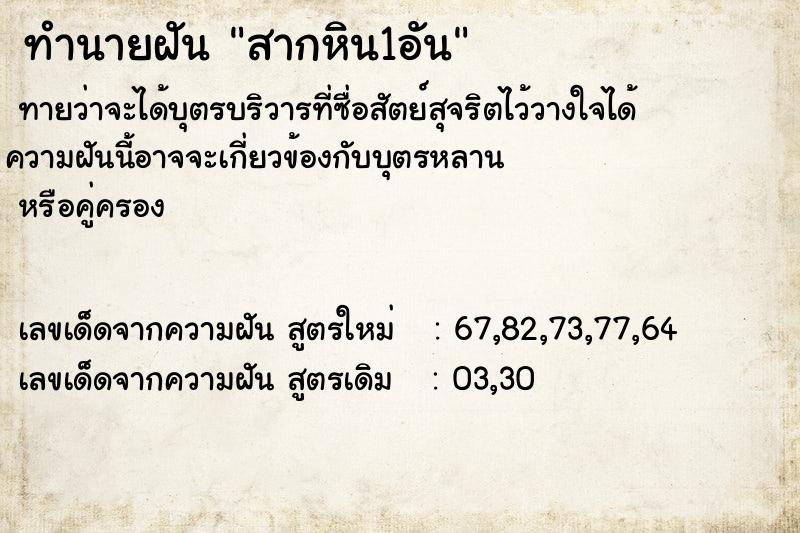 ทำนายฝันทำนายฝันสากหิน1อัน