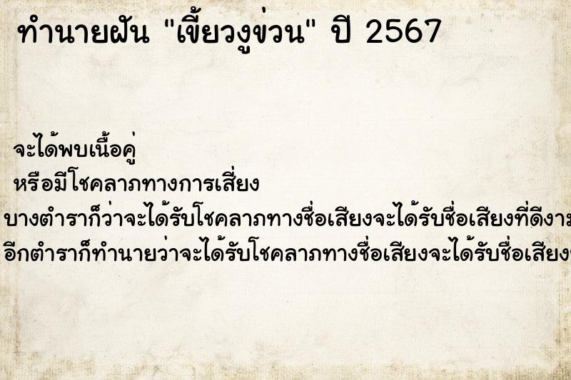 ทำนายฝันทำนายฝันเขี้ยวงูข่วน