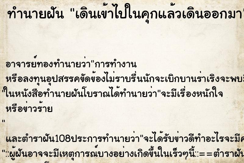 ทำนายฝัน เดินเข้าไปในคุกแล้วเดินออกมา