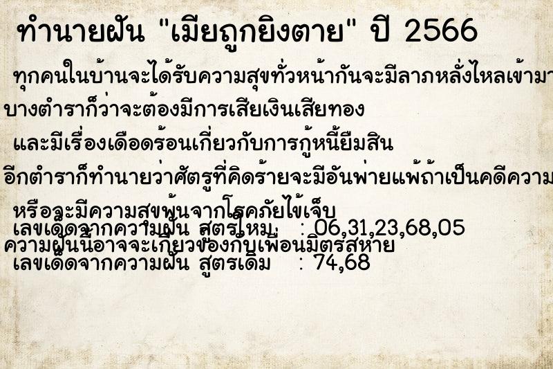 ทำนายฝัน เมียถูกยิงตาย ทำนายฝัน เมียถูกยิงตาย