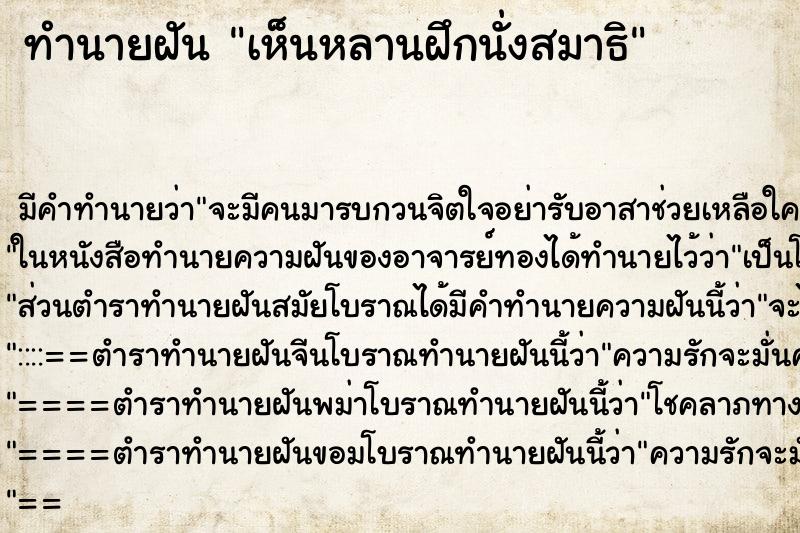 ทำนายฝัน เห็นหลานฝึกนั่งสมาธิ ทำนายฝัน เห็นหลานฝึกนั่งสมาธิ