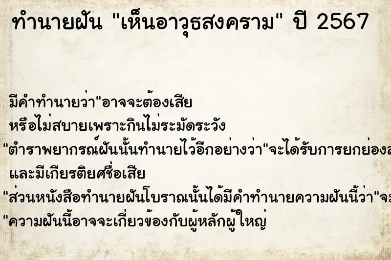 ทำนายฝัน เห็นอาวุธสงคราม ตำราโบราณ แม่นที่สุดในโลก