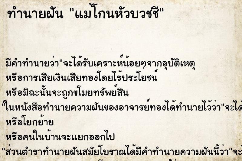 ทำนายฝัน แม่โกนหัวบวชชี ทำนายฝัน แม่โกนหัวบวชชี