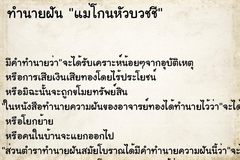 ทำนายฝัน แม่โกนหัวบวชชี ตำราโบราณ แม่นที่สุดในโลก