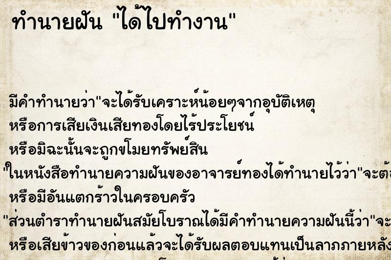 ทำนายฝัน ได้ไปทำงาน