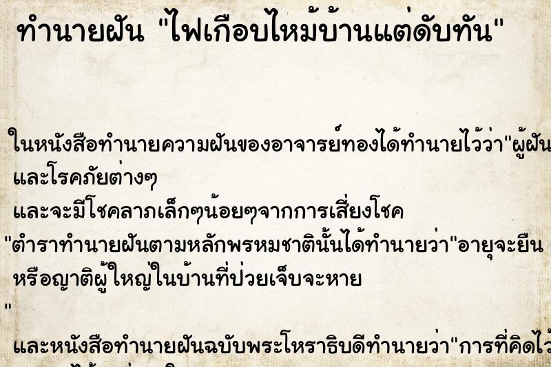 ทำนายฝัน ไฟเกือบไหม้บ้านแต่ดับทัน